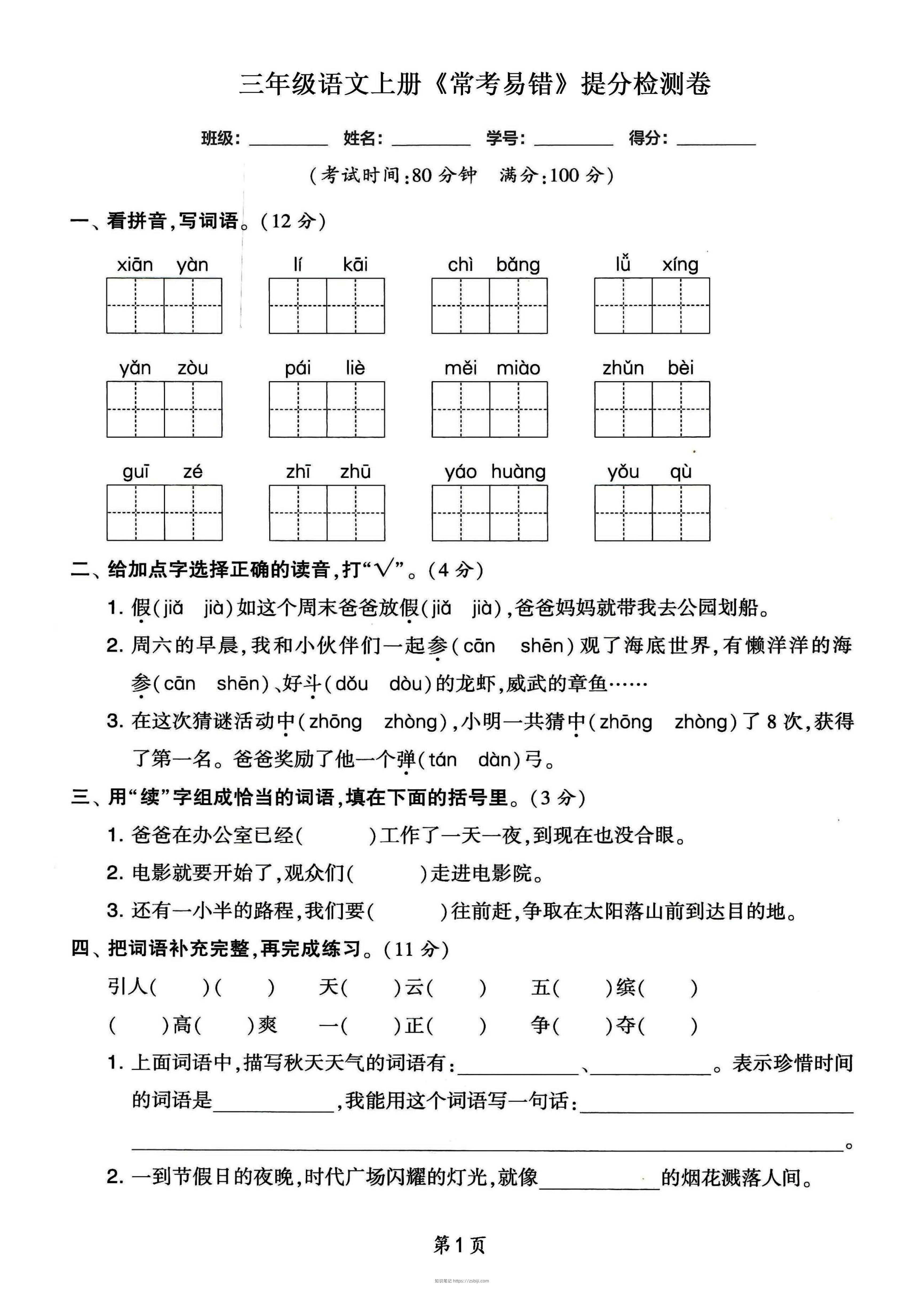 三年级语文上册常考易错和常考高频提分检测卷，各1套-知识笔记