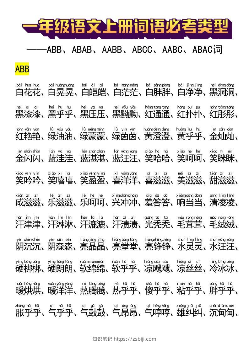 一年级语文上册词语必考类型-知识笔记