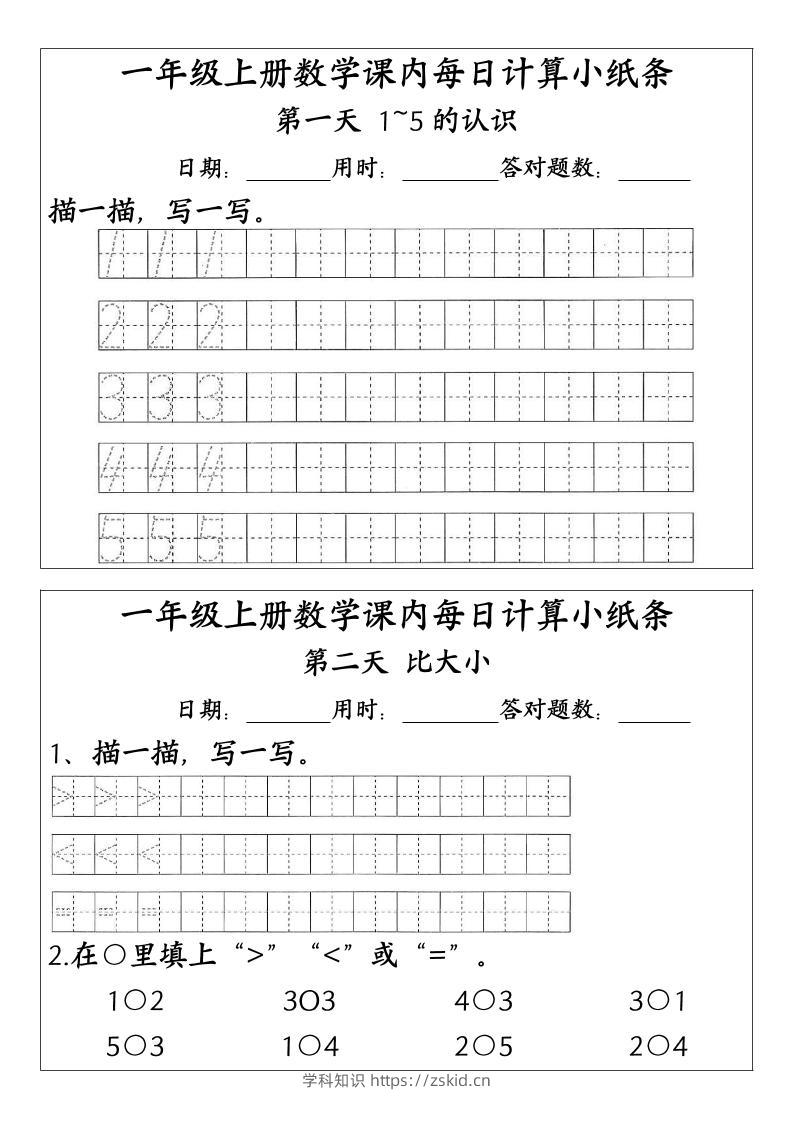 一上数学-（人教版）课内每日计算小纸条（新领程计算能手）-知识笔记