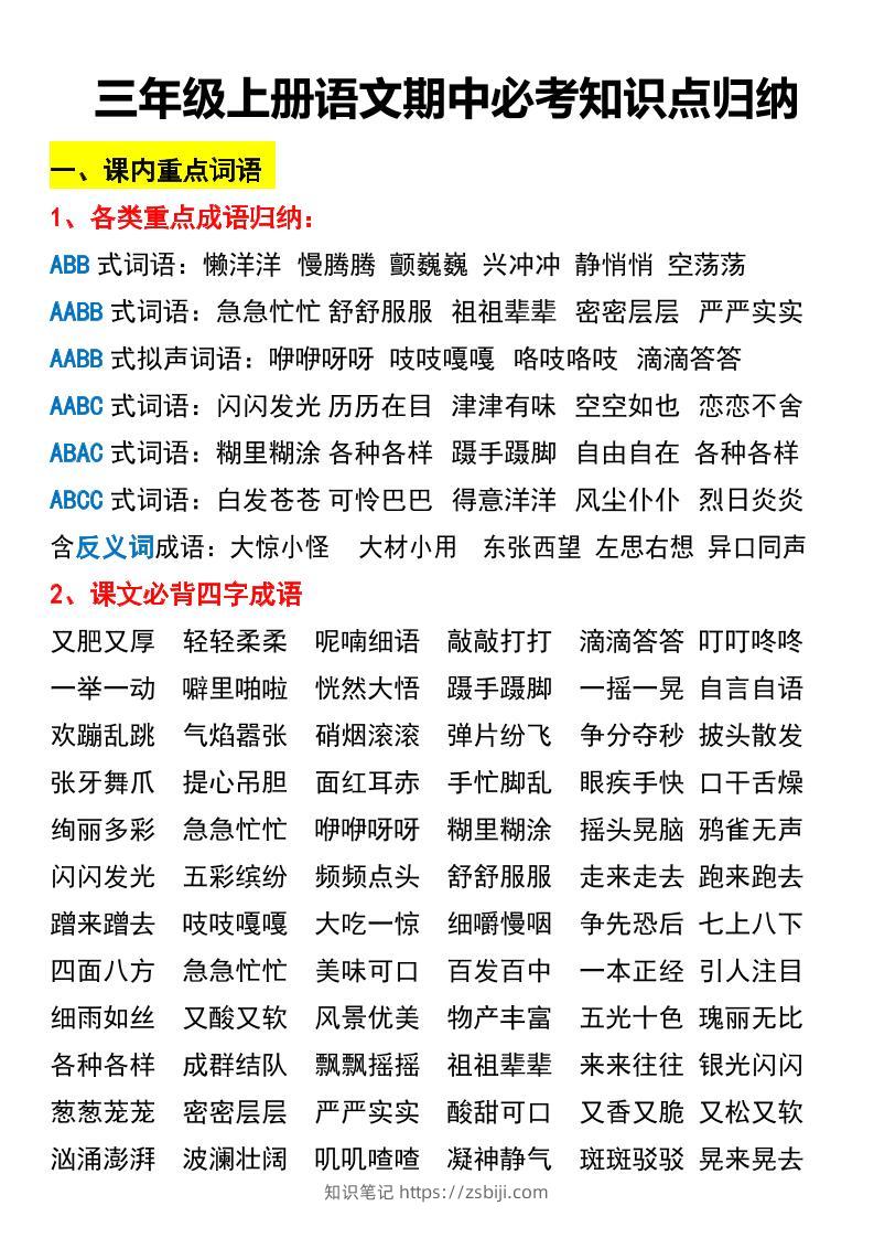 三年级上册语文期中必考知识点归纳-知识笔记