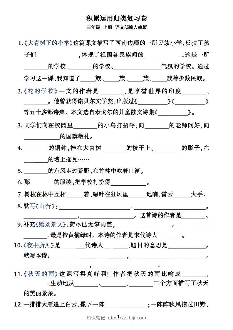 三年级上册语文积累运用归类复习卷-知识笔记