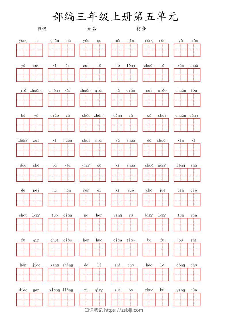 看拼音写词语三年级上册语文第五单元-知识笔记