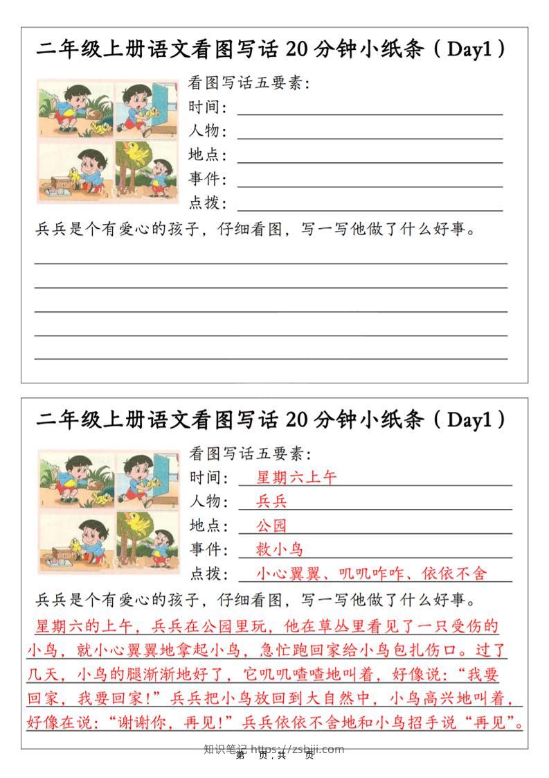 二年级上语文看图写话20分钟小纸条-知识笔记