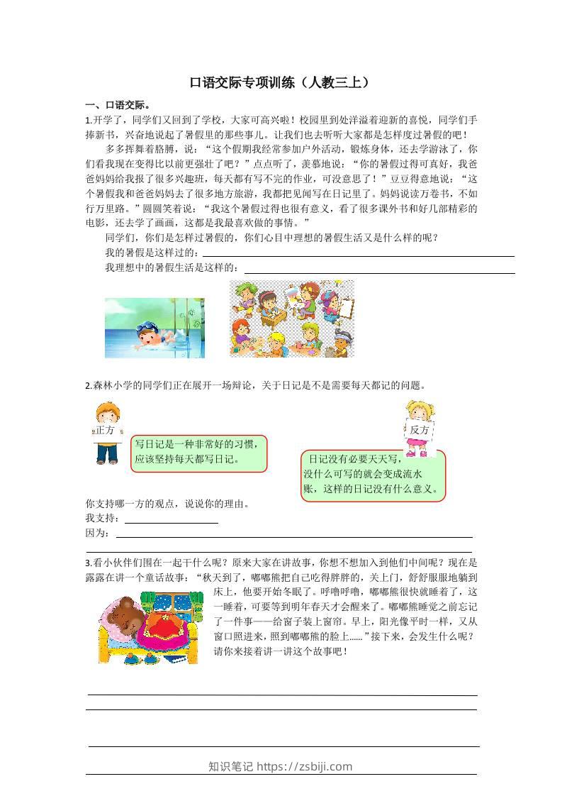 三上语文-口语交际专项-知识笔记