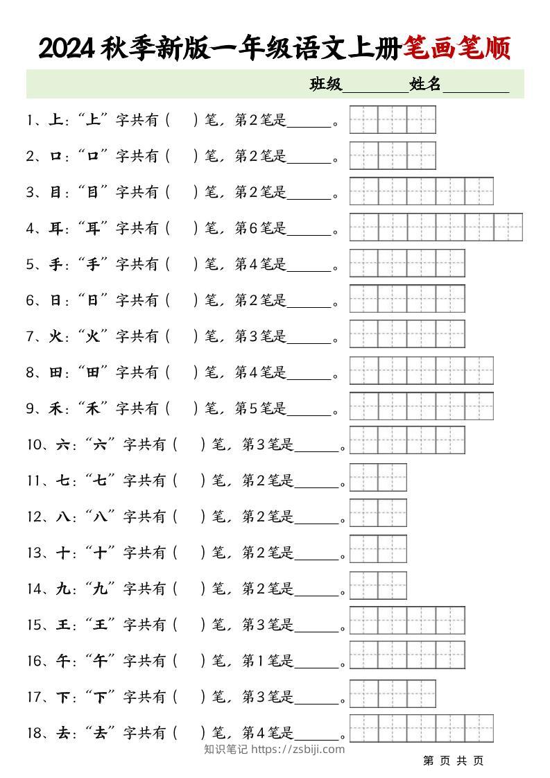 一上语文-笔画笔顺专项练习新版-知识笔记