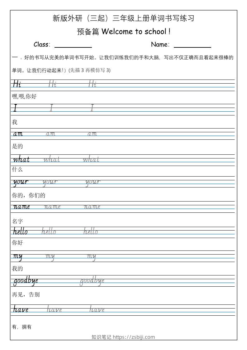 三上英语-（外研三起）Welcometoschool单词书写练习-知识笔记