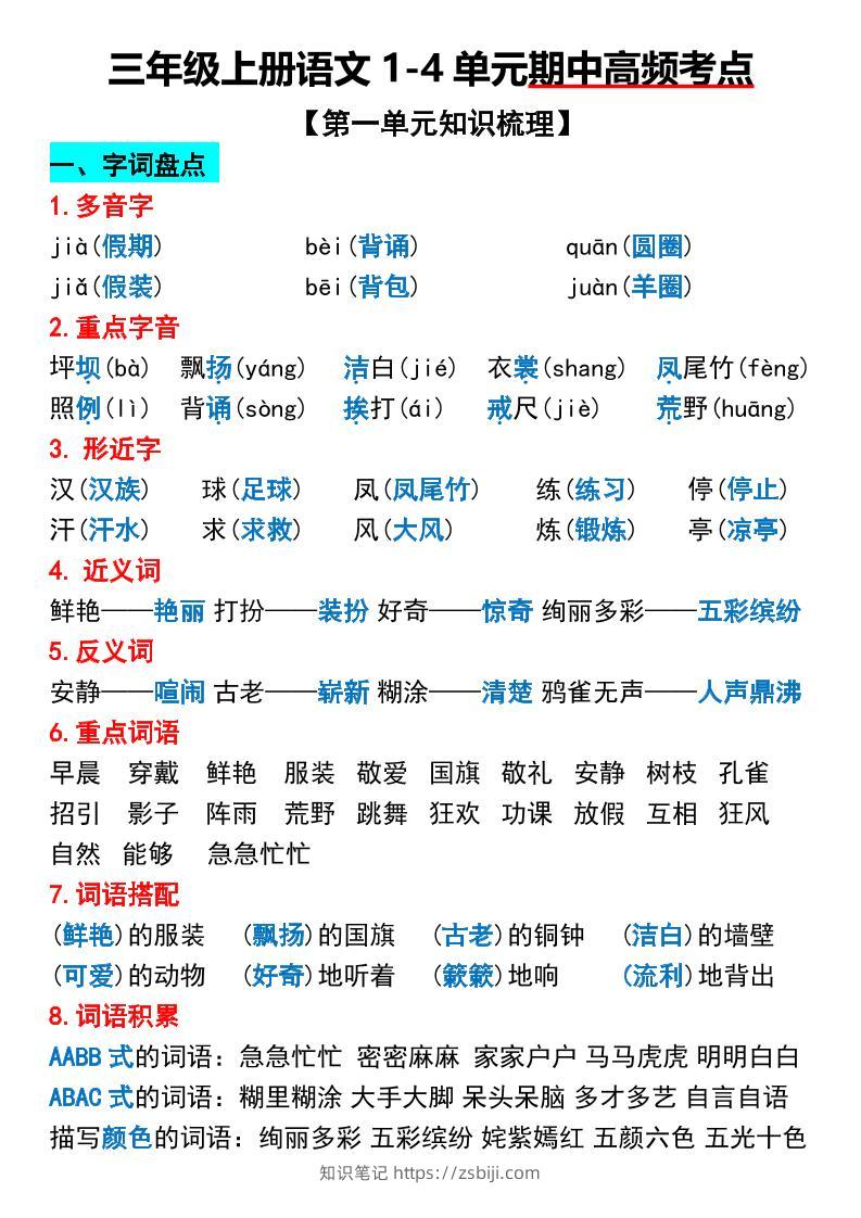 三年级上册语文1-4单元期中高频考点梳理-知识笔记