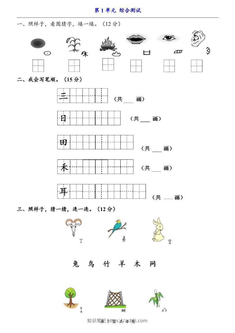 一上语文-第1单元（测试卷）-知识笔记