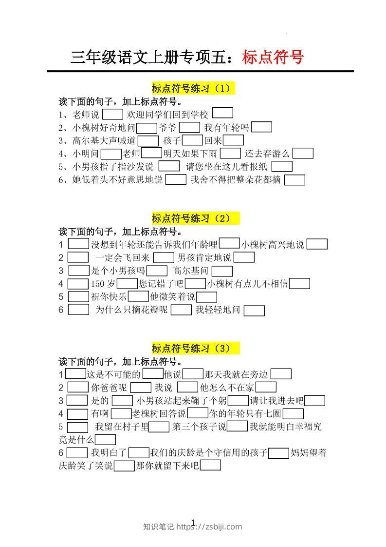三上语文-专项训练五标点符号-知识笔记