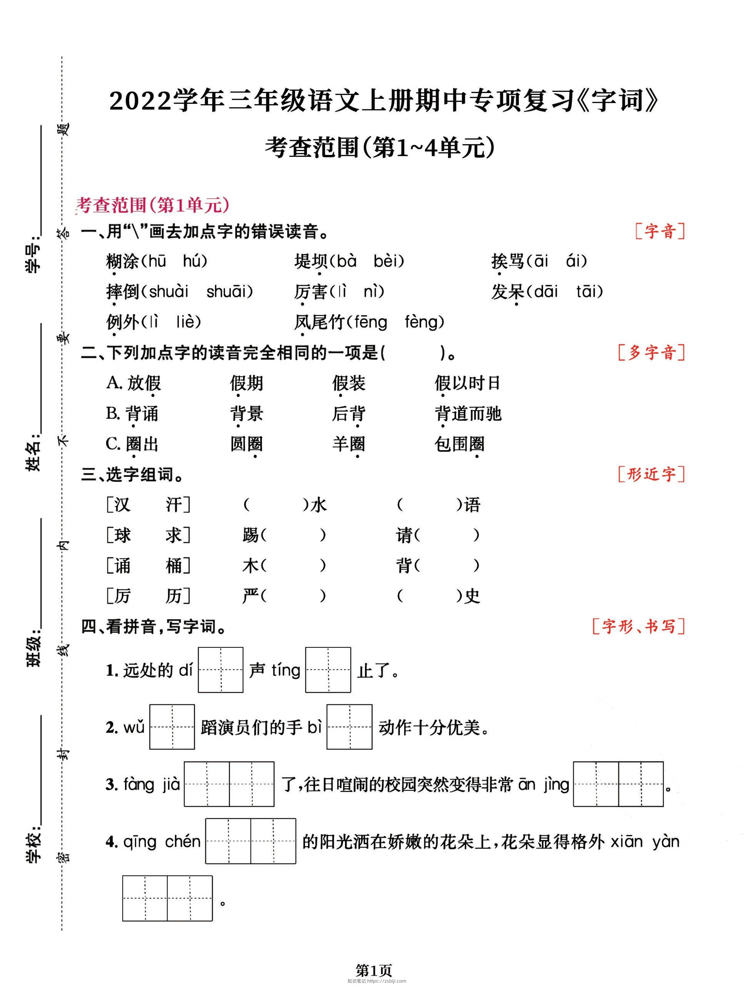三年级语文上册期中阶段--专项复习《字词》-知识笔记