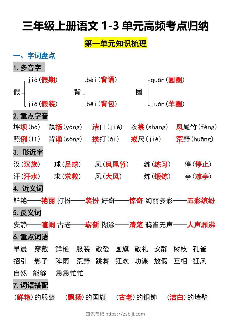 三年级上册语文1-3单元高频考点梳理-知识笔记