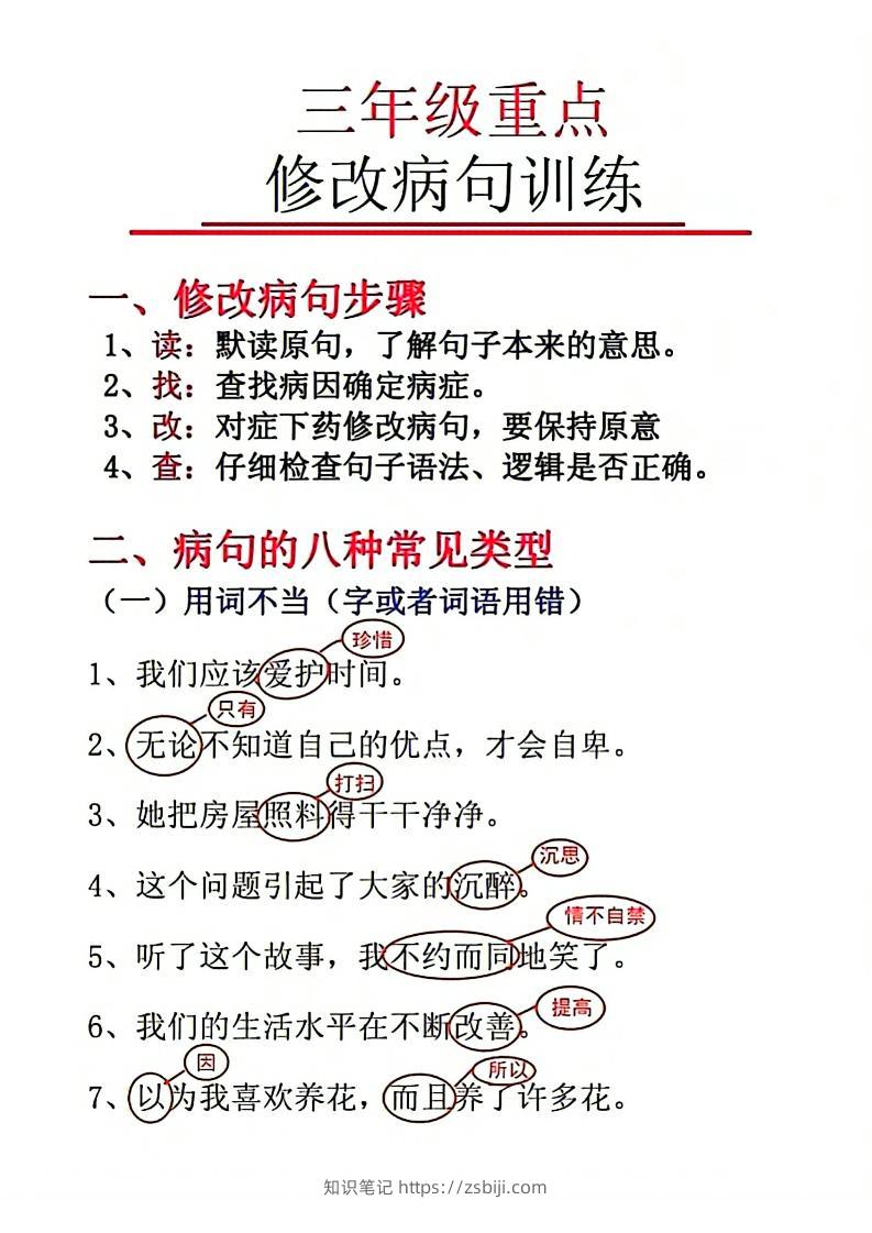 三上语文-重点修改病句-知识笔记