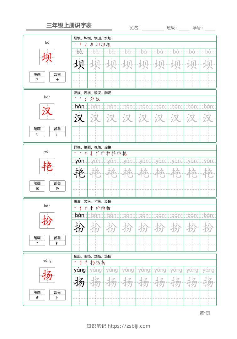 三上语文-识字表字帖描红-知识笔记