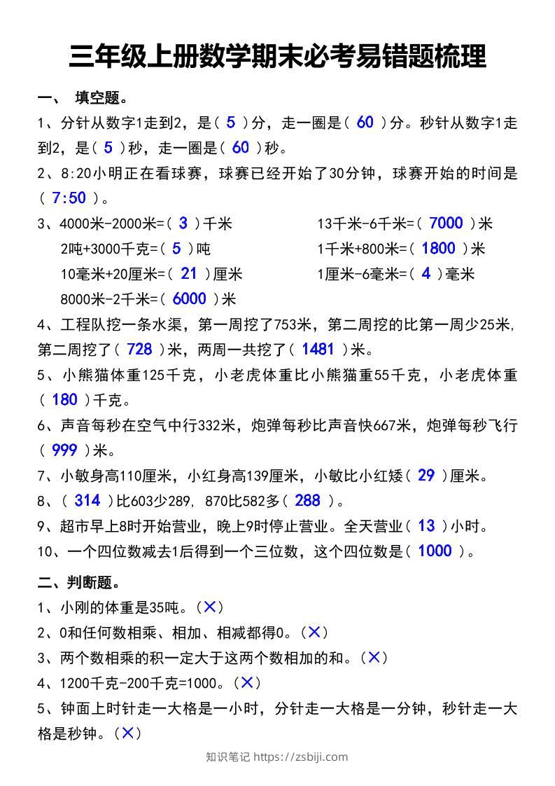 三年级上册数学期末必考易错题汇总-知识笔记