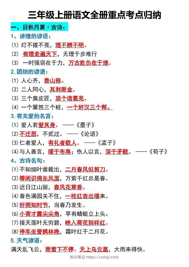 三年级上册语文全册重点考点归纳-知识笔记