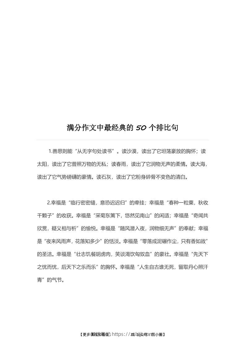 三上语文-满分作文中最经典的50个《排比句》-知识笔记