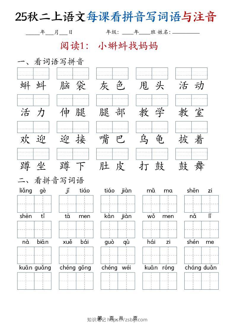 25秋二上语文全册每课看拼音写词语与注音（35页）-知识笔记