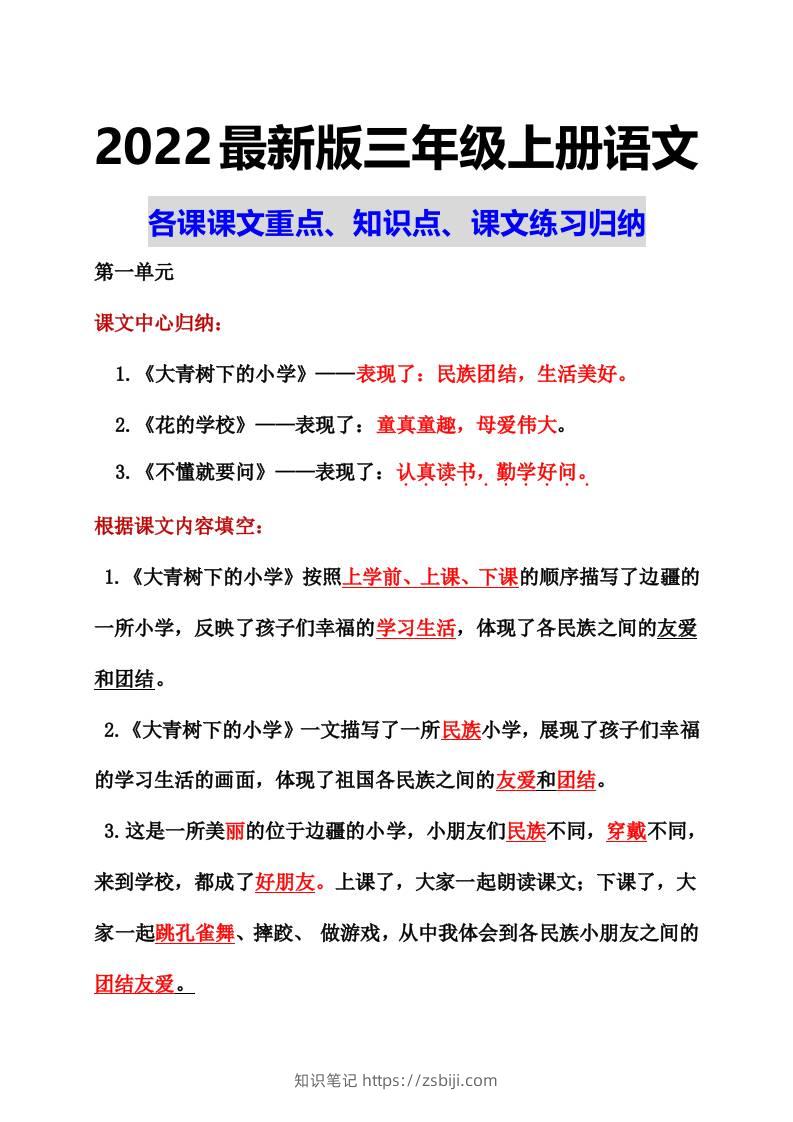 部编语文三年级上册课文重点知识点课文内容练习归纳1-知识笔记