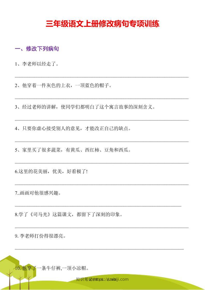 三年级语文上册修改病句专项训练习句常见病句辨析修改病句电子版-知识笔记