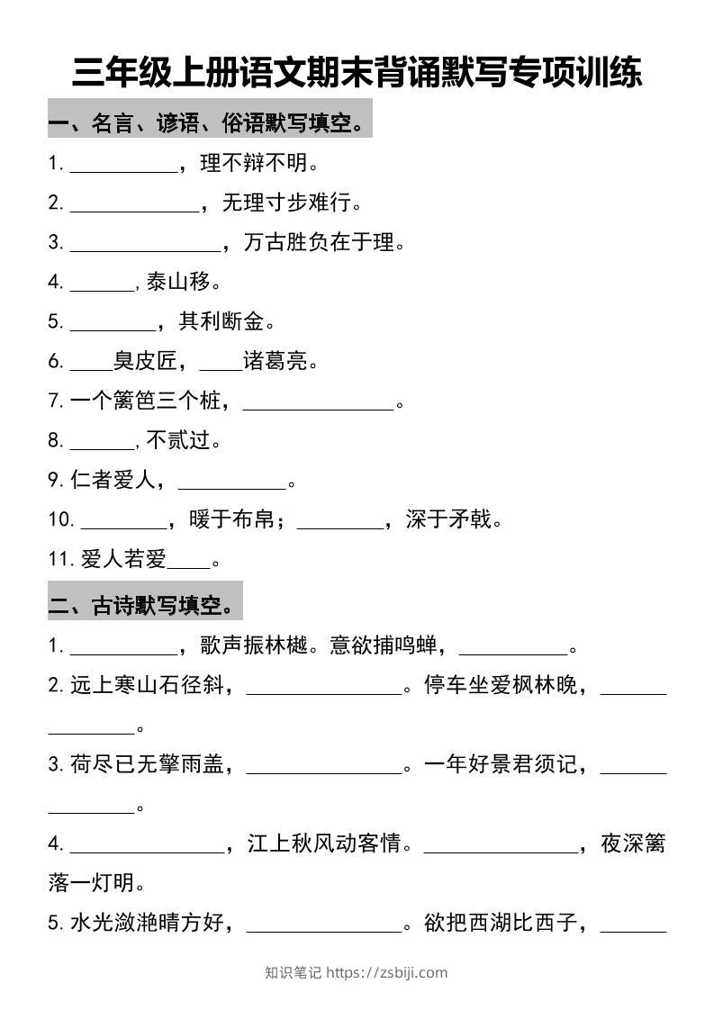 三年级上册语文期末背诵默写专项训练-知识笔记