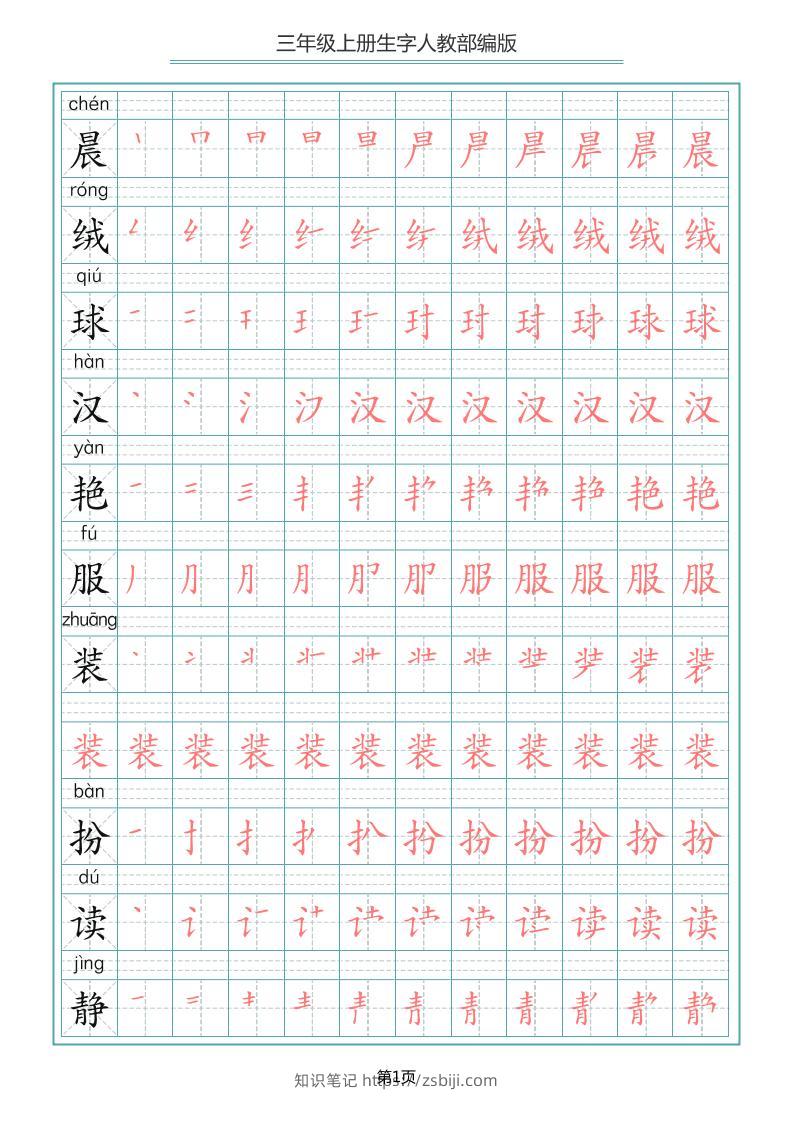 三上语文-写字表生字笔顺描红字帖-知识笔记