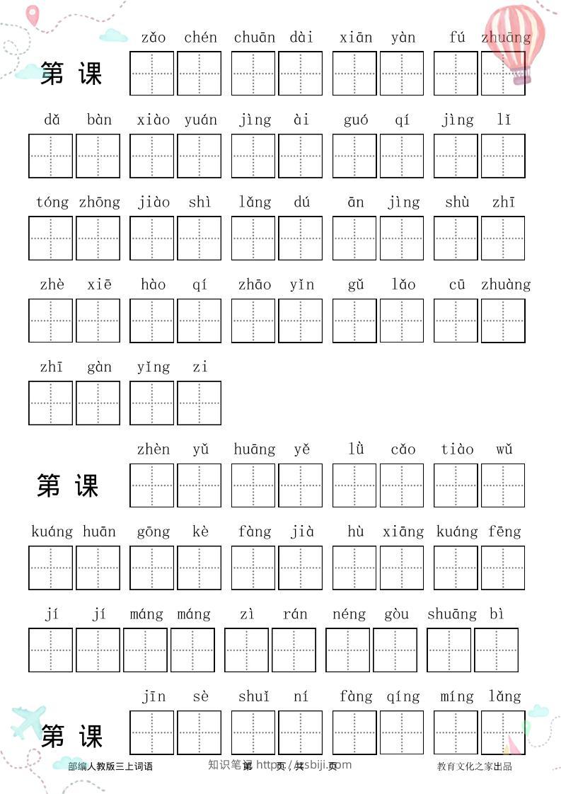 三年级语文上册全册看拼音写词语-知识笔记