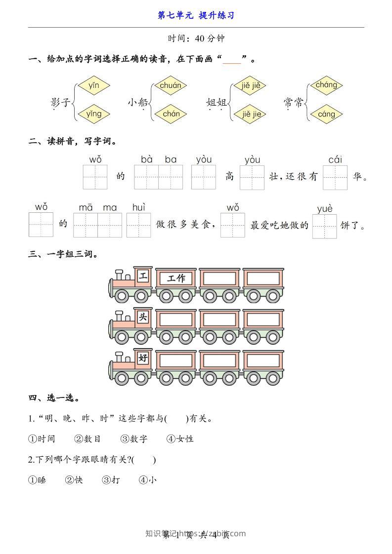 一上语文-第7单元（提升练习）-知识笔记