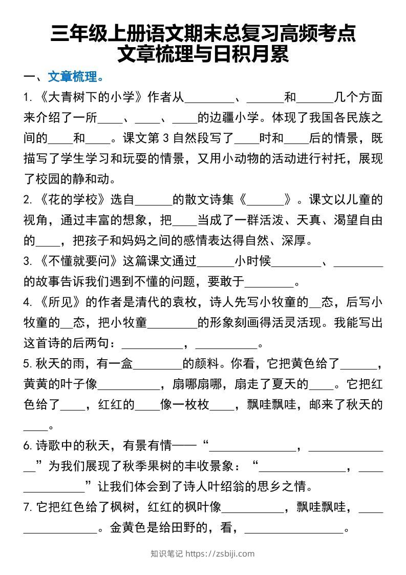 三年级上册语文期末总复习高频考点文章梳理与日积月累-知识笔记