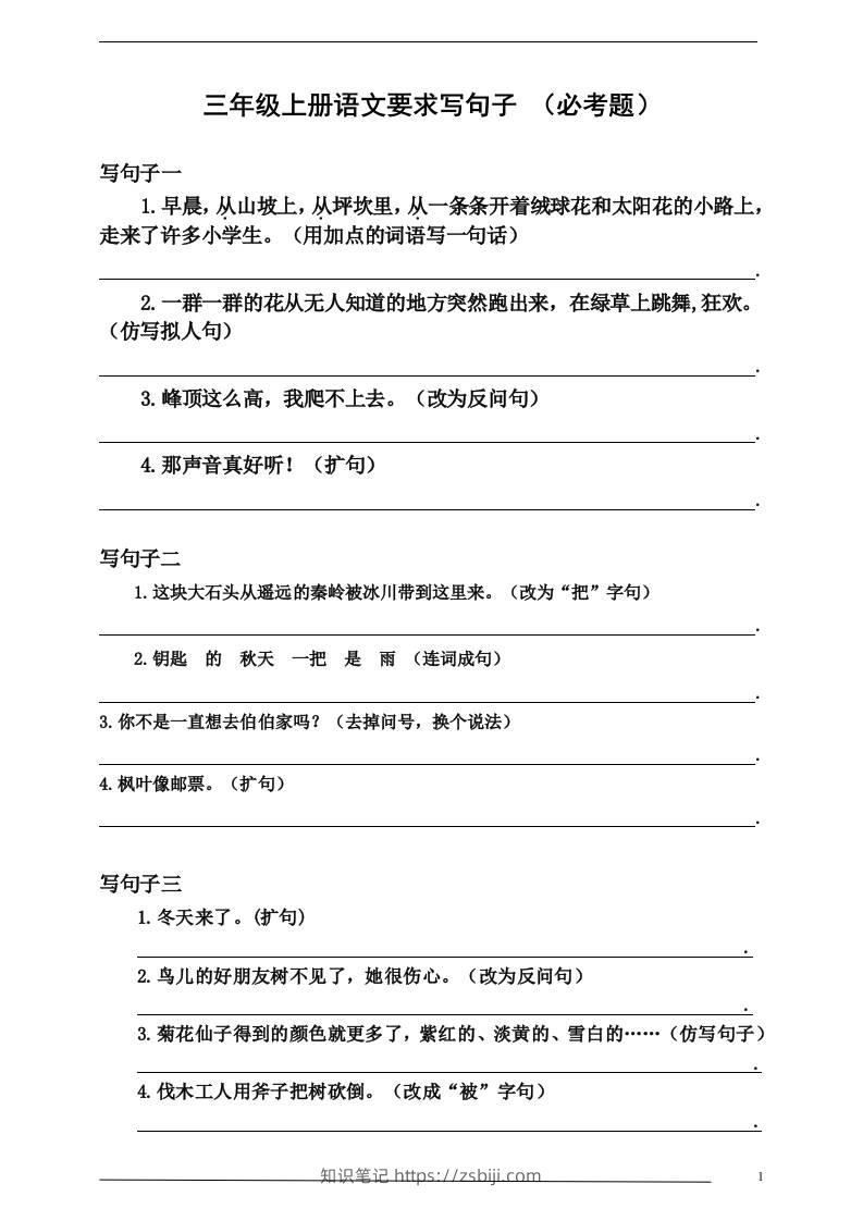 三上语文-要求写句子（必考题）-知识笔记