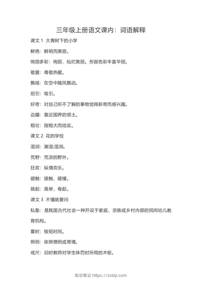 三上语文-语文：课内的词语解释-知识笔记