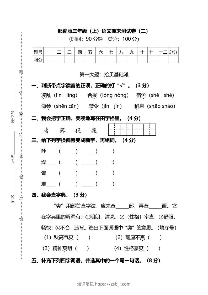 部编版三年级上语文期末测试卷（二）及答案-知识笔记