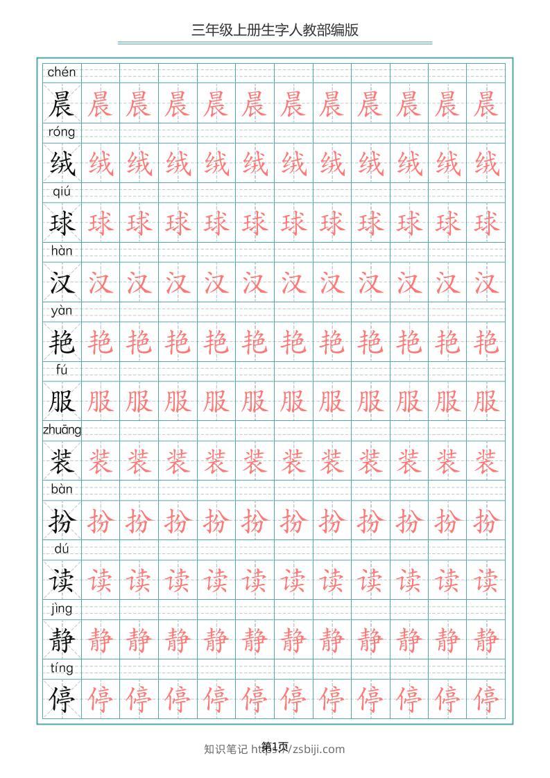 三上语文-写字表生字描红字帖-知识笔记