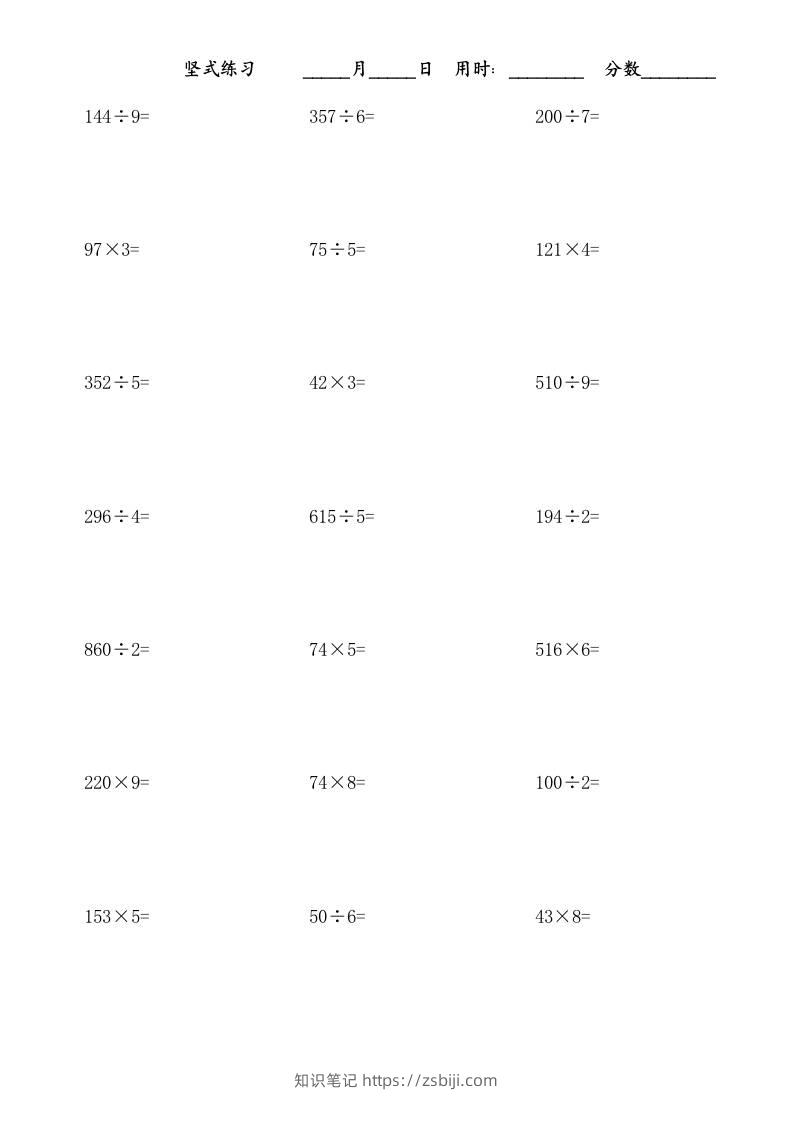 三上数学-乘除法竖式练习题-知识笔记