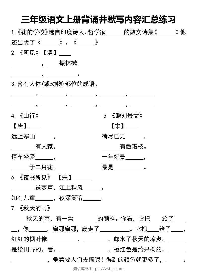 三年级语文上册背诵并默写内容汇总练习-知识笔记