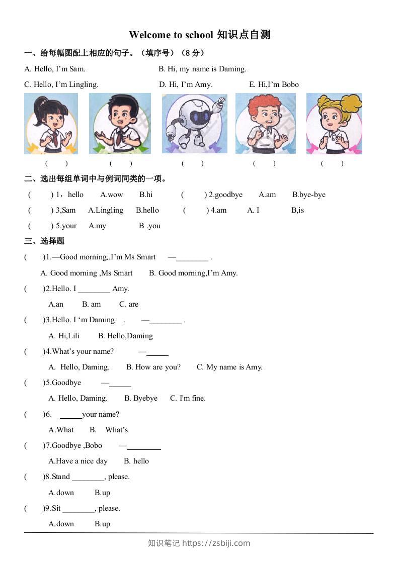 三上英语-Welcometoschool自测题（含答案）-知识笔记