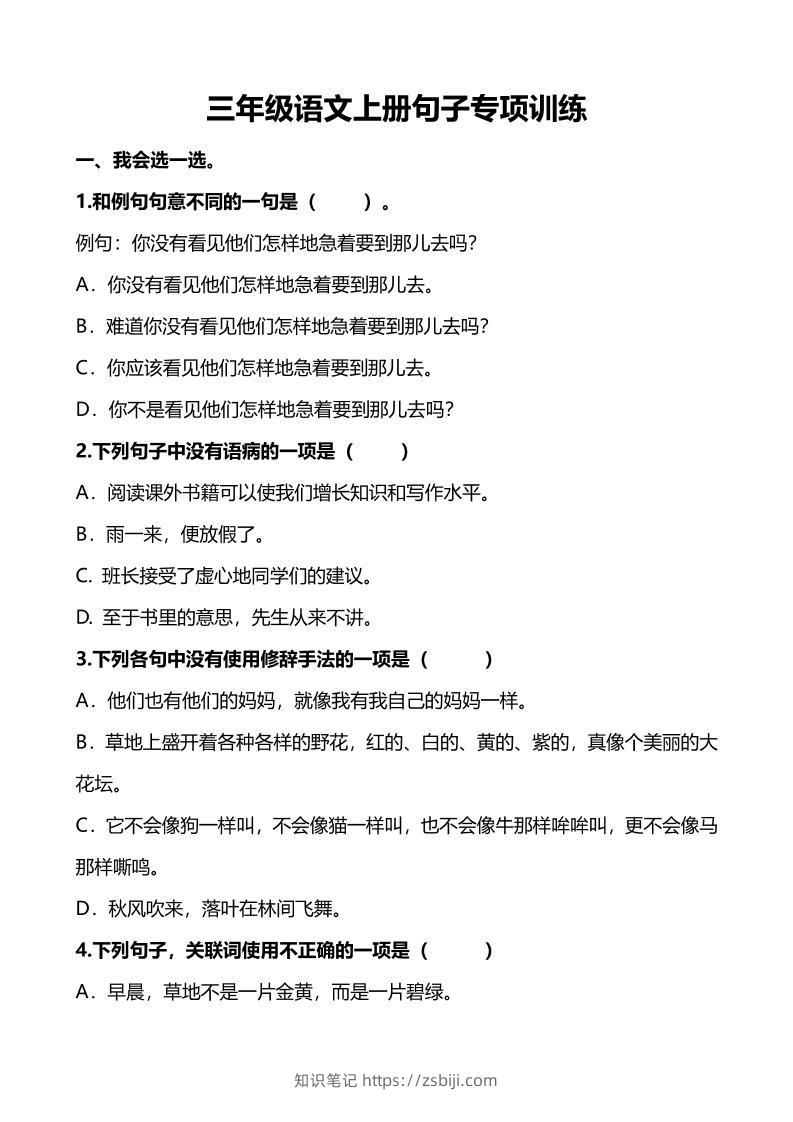 三上语文-句子专项练习-知识笔记