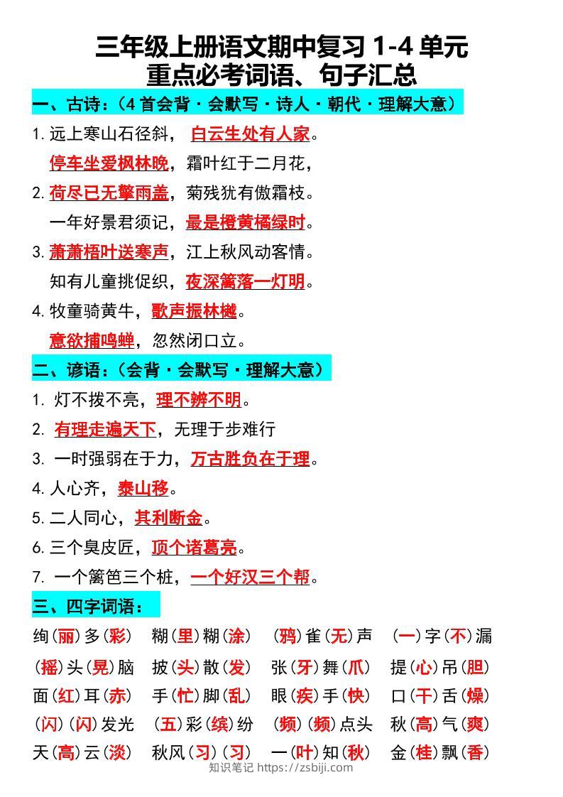三年级上册语文期中复习1-4单元重点必考词语、句子汇总1-知识笔记