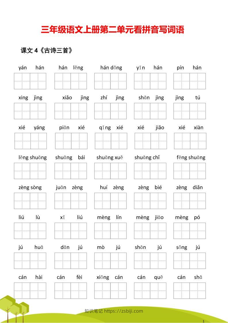 三年级语文上册第二单元看拼音写词语-知识笔记