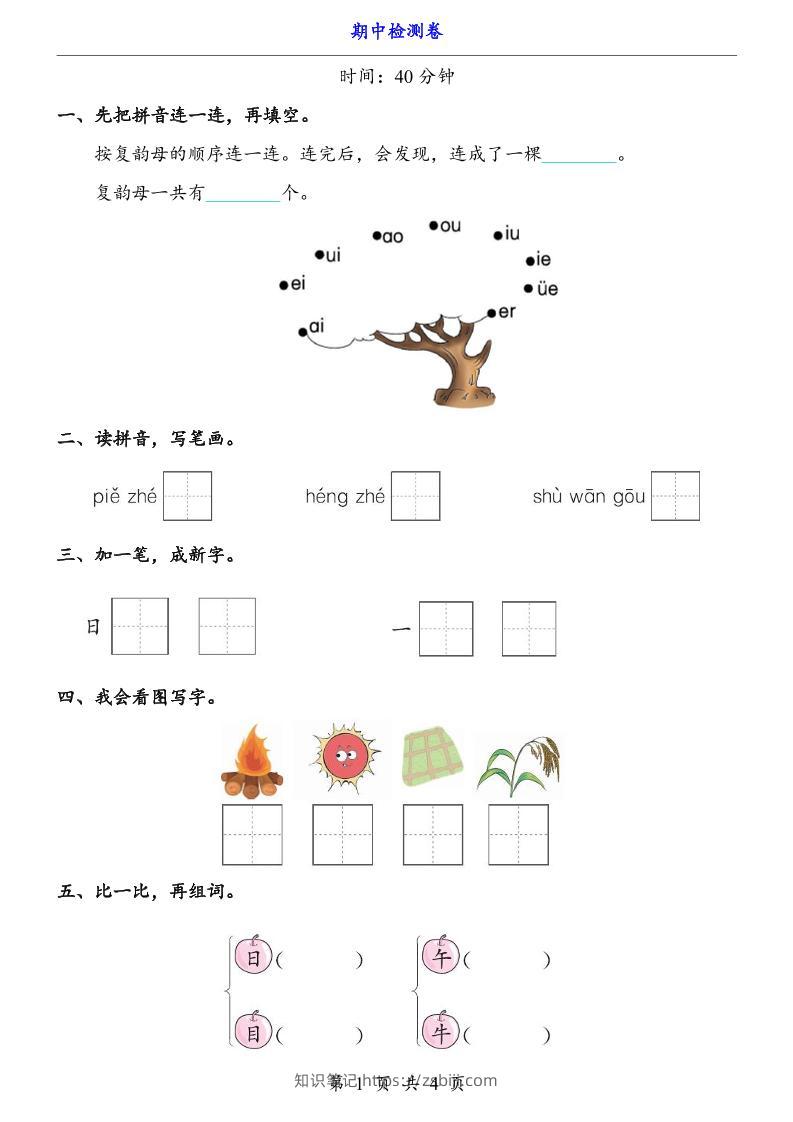 一上语文-期中检测卷-知识笔记