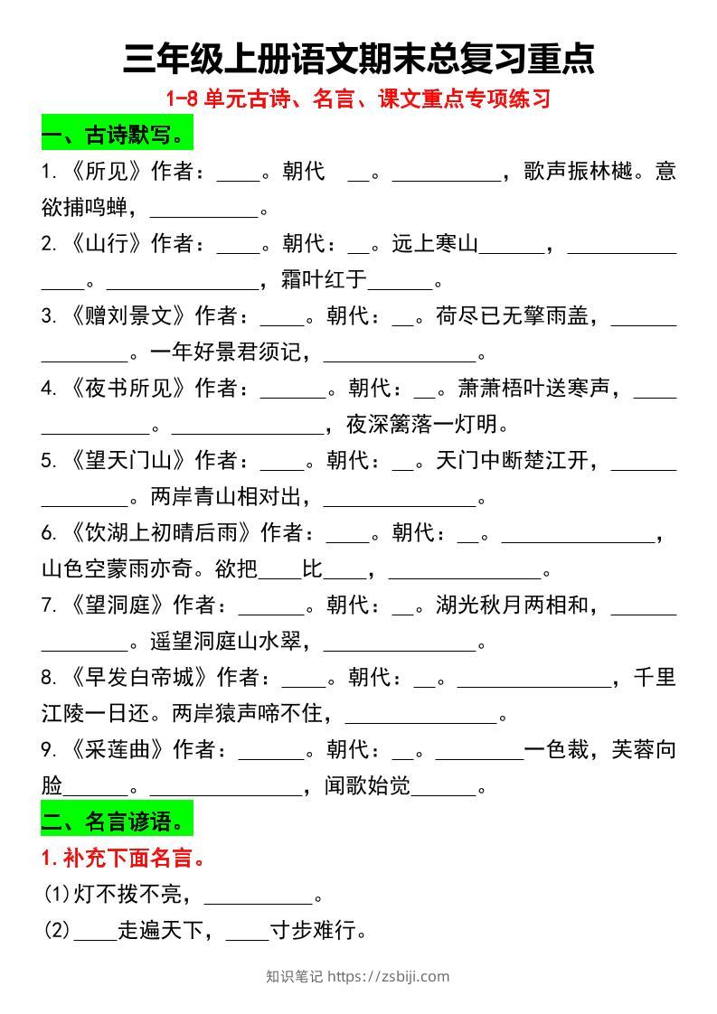三年级上册语文期末总复习重点1-8单元名言古诗(空白版）-知识笔记