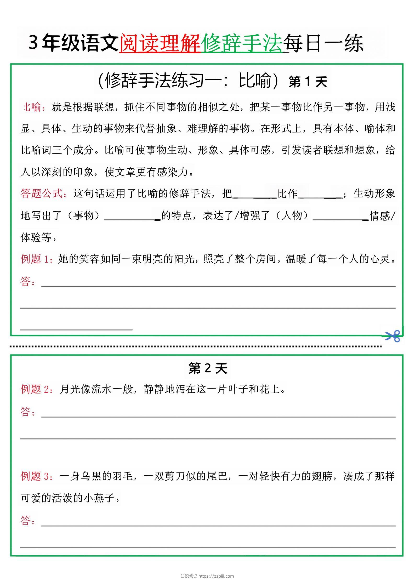 三上语文阅读理解每日一练小纸条（修辞手法篇）.pdf-知识笔记