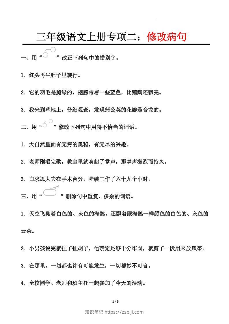 三上语文-专项训练二修改病句-知识笔记