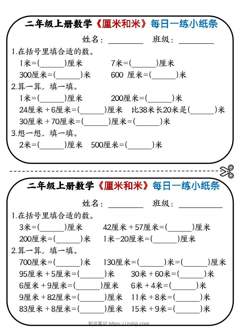二年级上数学《厘米和米》每日一练小纸条-知识笔记