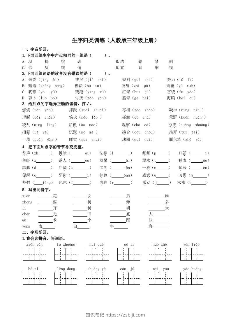 三上语文-生字专项-知识笔记