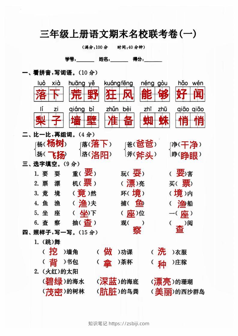 三年级上册语文名校联考卷（答案）-知识笔记