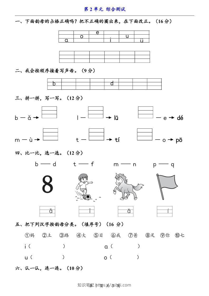 一上语文-第2单元（测试卷）-知识笔记
