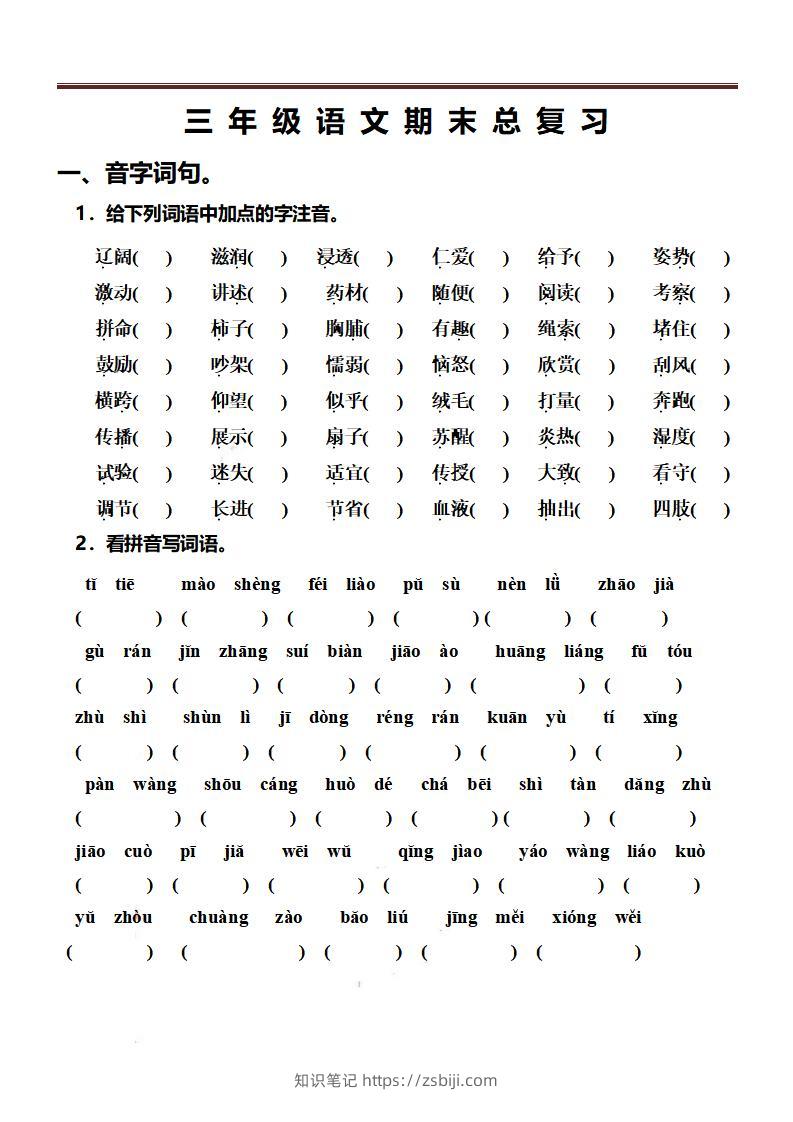三上语文-期末总复习练习-知识笔记