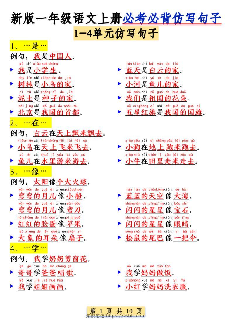 一年级语文上册必考必背仿写句子1_纯图版-知识笔记