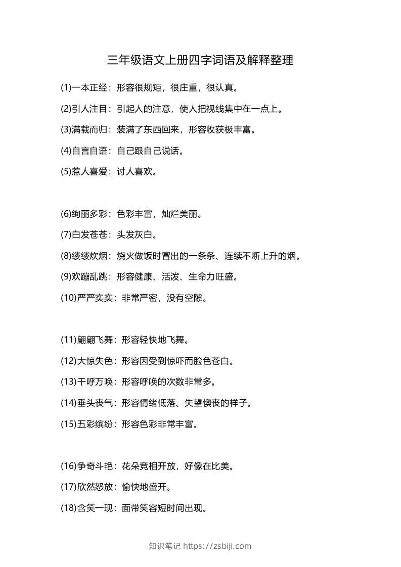 三上语文-四字词语及解释整理-知识笔记