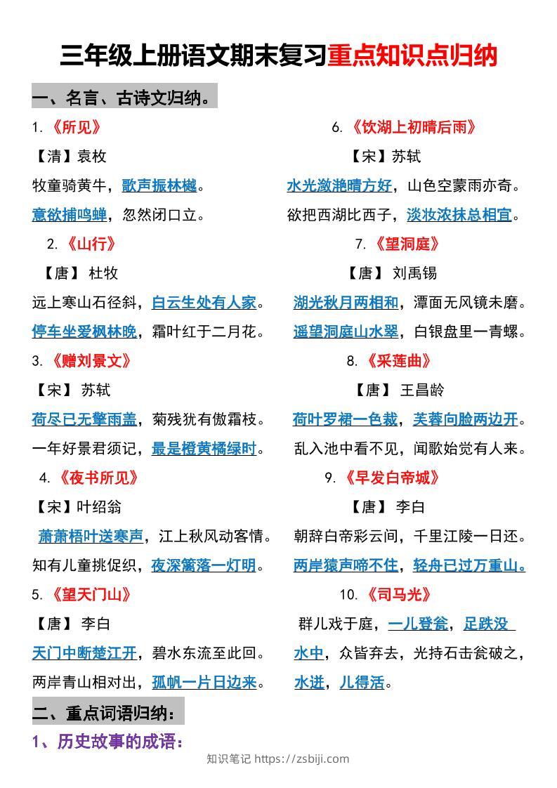 三年级上册语文期末重点知识点归纳-知识笔记